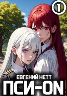 Пси-ON