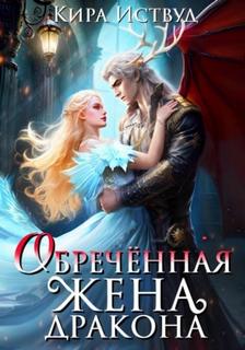 Я знаю своё ужасное будущее! Обречённая жена дракона