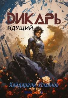 Дикарь Идущий