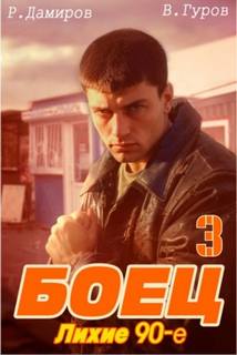 Боец Боец: Лихие 90-е