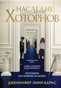 Игры наследников Наследие Хоторнов