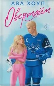 Орлы Овертайм