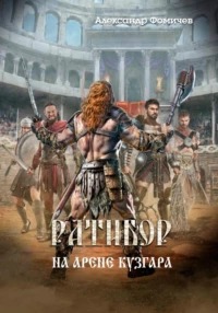 Ратибор На арене Кузгара