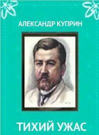Тихий ужас
