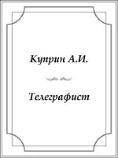 Телеграфист