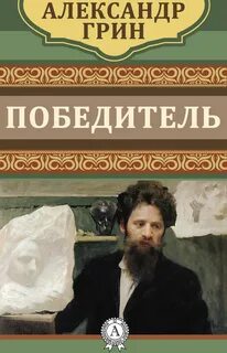 Победитель