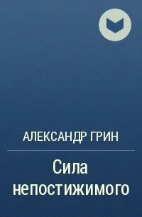 Сила непостижимого