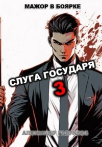 Мажор в боярке Слуга государя