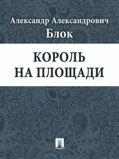 Король на площади