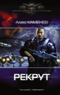 Макс Вольф Рекрут