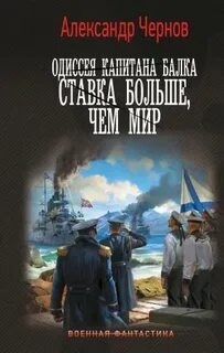 Одиссея капитана Балка Ставка больше, чем мир