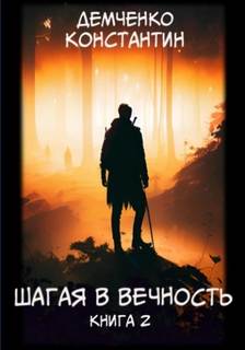 Шагая в вечность