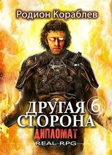 Другая сторона Дипломат