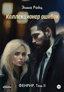 Фенрир Коллекционер ошибок