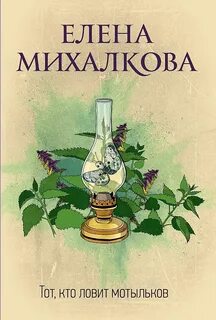 Бабкин и Илюшин Тот, кто ловит мотыльков