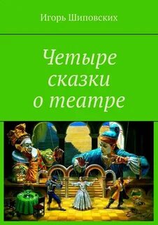 Четыре сказки о театре