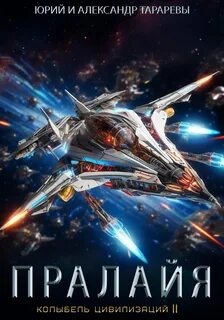 Колыбель цивилизаций II Пралайя