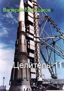 Целитель