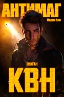 Клан Врага Народа Антимаг