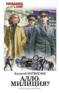 Попаданец. Назад в СССР Алло, милиция?