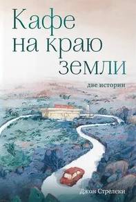 Кафе на краю земли 01
