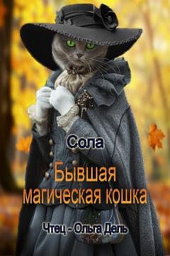 Котофэнтези. Когда молчит магия Бывшая магическая кошка