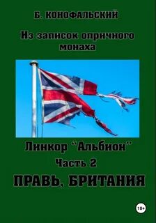 Линкор Альбион Правь, Британия