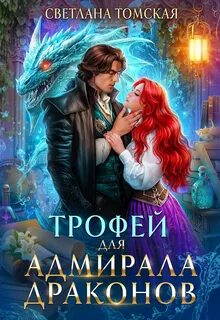 Драконы Айсгарда Трофей для адмирала драконов