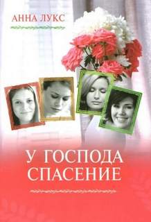 Изведи мою душу из ада У господа - спасение
