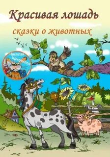 Красивая лошадь