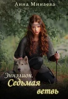 Эннэлион Седьмая ветвь