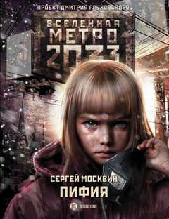 Пифия 01; Пифия В грязи и крови