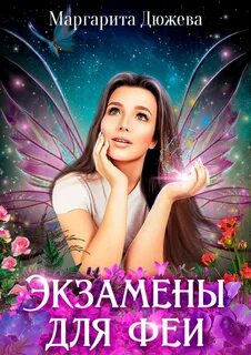 Наследники Туарии Экзамены для феи
