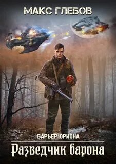 Барьер Ориона Разведчик барона