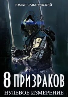 8 Призраков Нулевое измерение