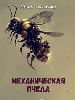 Май-плюс Механическая пчела