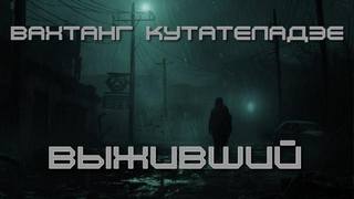 Выживший