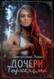 Северяне Дочери Торхельма
