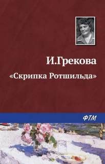 Скрипка Ротшильда