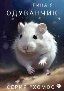 Хомос Одуванчик