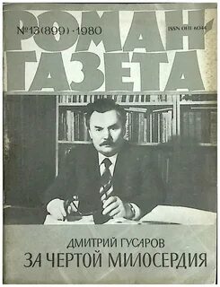 За чертой милосердия