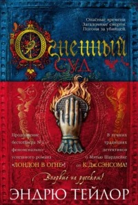 Джеймс Марвуд и Кэт Ловетт Огненный суд