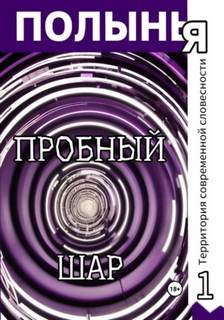 Полынья Пробный шар