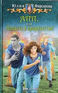 Академия пророчеств и предсказаний Попасть в пророчество!