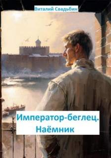 Император-беглец Наёмник