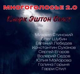 МногоГолосье Сборник