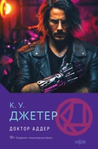 Трилогия доктора Аддера Доктор Аддер