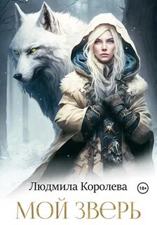 Оборотни Мой зверь