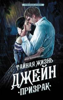 Туманная Альбия. Тайная жизнь Джейн Призрак