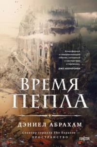 Китамар Время пепла